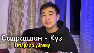 Күз - Садраддин Гитарада үйрену