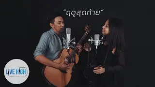 ฤดูสุดท้าย(Ft. นุ้ย วิริยาภา) - เอ็กซ์ ศักดิธัช [Official MV]