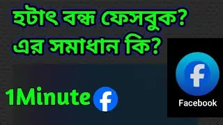 হটাৎ কেন ফেসবুক লগআউট হচ্ছে?  এর সমাধান কি? Facebook Problem Solution.