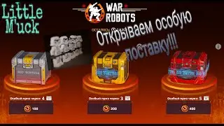 Открываем особую поставку!!! War Robots...