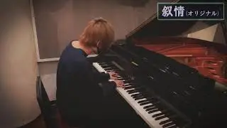 【叙情(オリジナル曲)】スタジオピアノで弾いてみた【後藤凌雅】