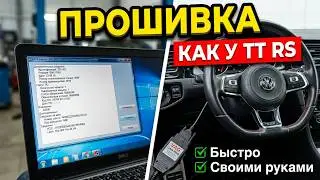 Прошивка рулевой рейки VAG
