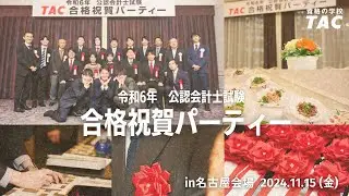 令和6年公認会計士試験 合格祝賀会（名古屋会場）【TAC/会計士】