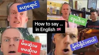 HOW to say ‘RUDE’ phrases in ENGLISH! ဟေ့ရောင် /လူပါးဝ/မိမဆုံးမ ဖမဆုံးမ/မိုက်ရိုင်းတယ်