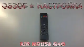 G40 AIR MOUSE ПУЛЬТ ДЛЯ ТВ БОКСА ГОЛОСОВОЙ ВВОД И ГИРОСКОП    Настройка Обзор Мнение