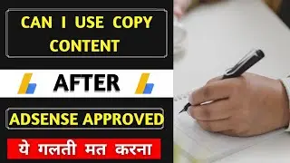 can i use copy content after adsense approved | AdSense approval 2023
