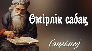 Өмірлік сабақ. Өсиет. Аудио кітап