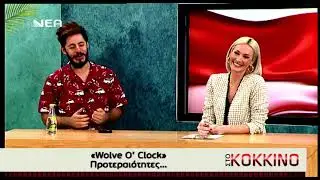 Wolve O'Clock - Στο Κοκκινο - Γωγω Καληδονακη - Nea TV - Episode 8