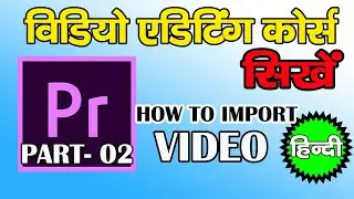 Premiere pro Tutorial Hindi |How to Import File in Adobe Premiere pro - Part 02 : File Import Video