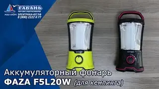 Кемпинговый фонарь ФАЗА