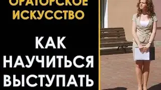 Как научиться выступать публично