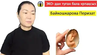 ЭКО-дан туған бала ұрпақсыз болады ма?