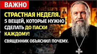 СТРАСТНАЯ НЕДЕЛЯ ПРИБЛИЖАЕТСЯ. 5 ВЕЩЕЙ, КОТОРЫЕ НУЖНО СДЕЛАТЬ ДО ПАСХИ КАЖДОМУ! СВЯЩЕННИК ОБЪЯСНИЛ