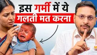बच्चे की पहली गर्मी है तो ये 7 बातों को जरूर ध्यान रखे? | Dr. Sandip Gupta