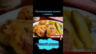 рецепт постных рисовых котлет с грибами