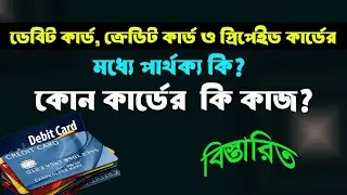 ডেবিট কার্ড, ক্রেডিট কার্ড ও প্রিপেইড কার্ডের মধ্যে পার্থক্য? কোন কার্ডের কি কাজ।Debit, Credit card
