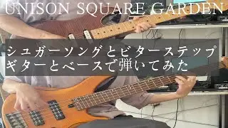 シュガーソングとビターステップをギターとベースを弾いてみた 【UNISON SQUARE GARDEN】