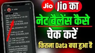 Jio ka Data kaise check kare | How to check jio data balance | jio balance check number