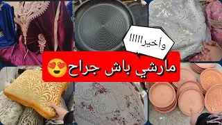 مارشي باش جراح الخير من كل نوع فراش زرابا شورى أواني منزلية و لبسة كيما يحب الخاطر