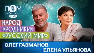 Олег Газманов и проект «Родники»: Мы не за примитивный шоу-бизнес / Ломовка Live выпуск 161