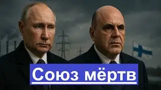 Финляндия проиграла: Россия уходит без оглядки