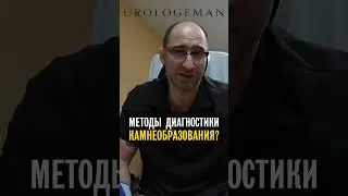Метод диагностики камнеобразования?