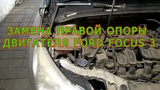 ЗАМЕНА ОПОРЫ ДВИГАТЕЛЯ FORD