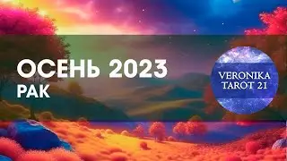 Рак Осень 2023. Сентябрь октябрь ноябрь  Таро гороскоп прогноз