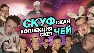 СКУФская Коллекция Скетчей | КАЛЫВАН ПРОХОРОВ | Shorts