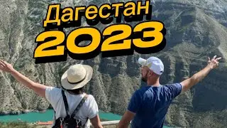 Впервые в Дагестане 👋🏻 Наш Марафон - успеть увидеть все за 6 дней 🏃🏻‍♀️🏃‍♂️ #дагестан