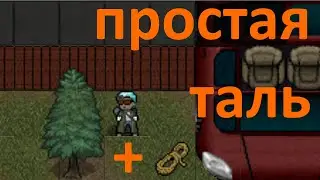 Cataclysm: Dark Days Ahead - Как снять тяжёлую деталь с автомобиля если нет крана? Верёвка + Дерево!