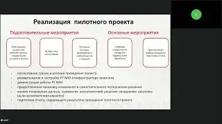 Делимся опытом по пилотам PT NAD