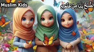AS SUBHU BADAMIN TALATIHI | Allah HOO | Islamic Poem for Toddlers