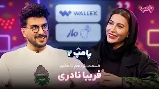 فریبا نادری در قسمت یازدهم پامپ ۲