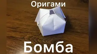 Қағаздан БОМБА жасау. Оригами