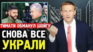 ТИМАТИ ПРОДАЛ ШОЙГУ КИТАЙСКИЕ ШОРТЫ. Дочка Путина. Алексей Навальный 2019