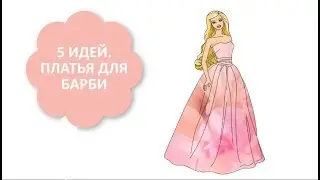 5 ИДЕЙ ДЛЯ РИСОВАНИЯ / ПЛАТЬЯ ДЛЯ БАРБИ / ПРОСТЫЕ РИСУНКИ