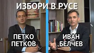 Предизборната кампания в Русе през погледа на Иван Белчев