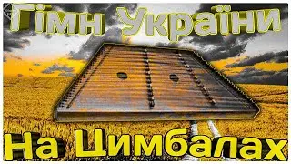 З ДНЕМ НЕЗАЛЕЖНОСТІ УКРАЇНО//Гімн України-На Цимбалах//Кавер на Цимбалах//Cover on Cimbalom