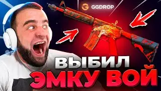 CS GO ВЫБИЛ M4A4 | ВОЙ 🔥 РЕКОРД в CS GO - GGDROP ПРОМОКОД