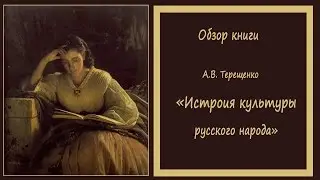Обзор книги про русскую культуру и быт