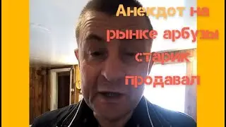 Анекдот на рынке арбузы старик продавал