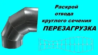 Раскрой отвода круглого сечения. Перезагрузка.