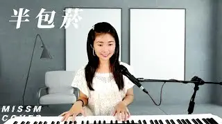 曾心梅《 半包菸 》-MissM 翻唱Cover