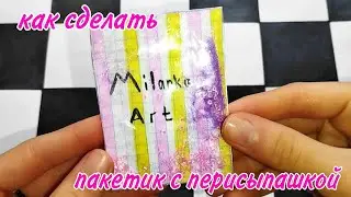 😱 КАК СДЕЛАТЬ ПАКЕТИК С ПЕРЕСЫПАШКОЙ ? 😱 | Бумажные сюрпризы | Milanka Art 🎀