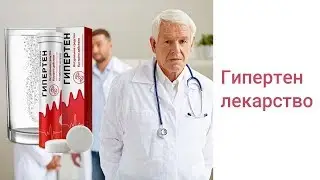 Гипертен Препарат Для Чистки Сосудов | Гипертен Лекарство Инструкция