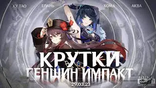 КРУТКИ ХУ ТАО И Е ЛАНЬ! | КРУТИМ БАННЕР ПЕРСОНАЖА И ОРУЖИЯ | GENSHIN IMPACT 3.4