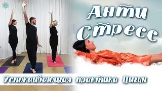 АНТИСТРЕСС: Успокаивающая Практика Цигун