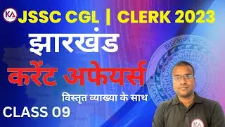 CURRENT AFFAIRS CLASS - 9 || Jharkhand Current Affairs || JSSC Current Affairs 2023