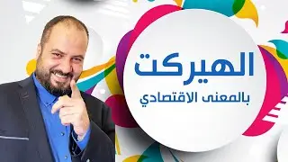 ما هو الهيركت بالمعنى الاقتصادي؟